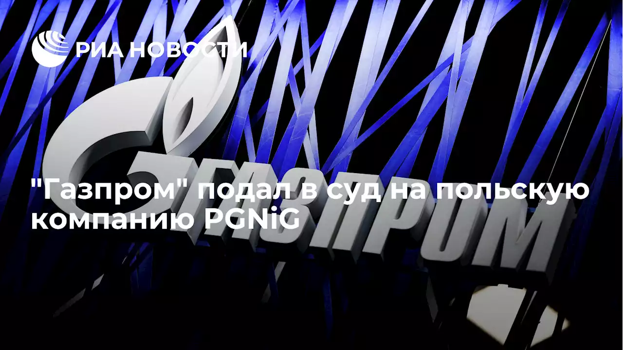 Газпром подал в суд на польскую компанию PGNiG - РИА Новости, 14.01.2022