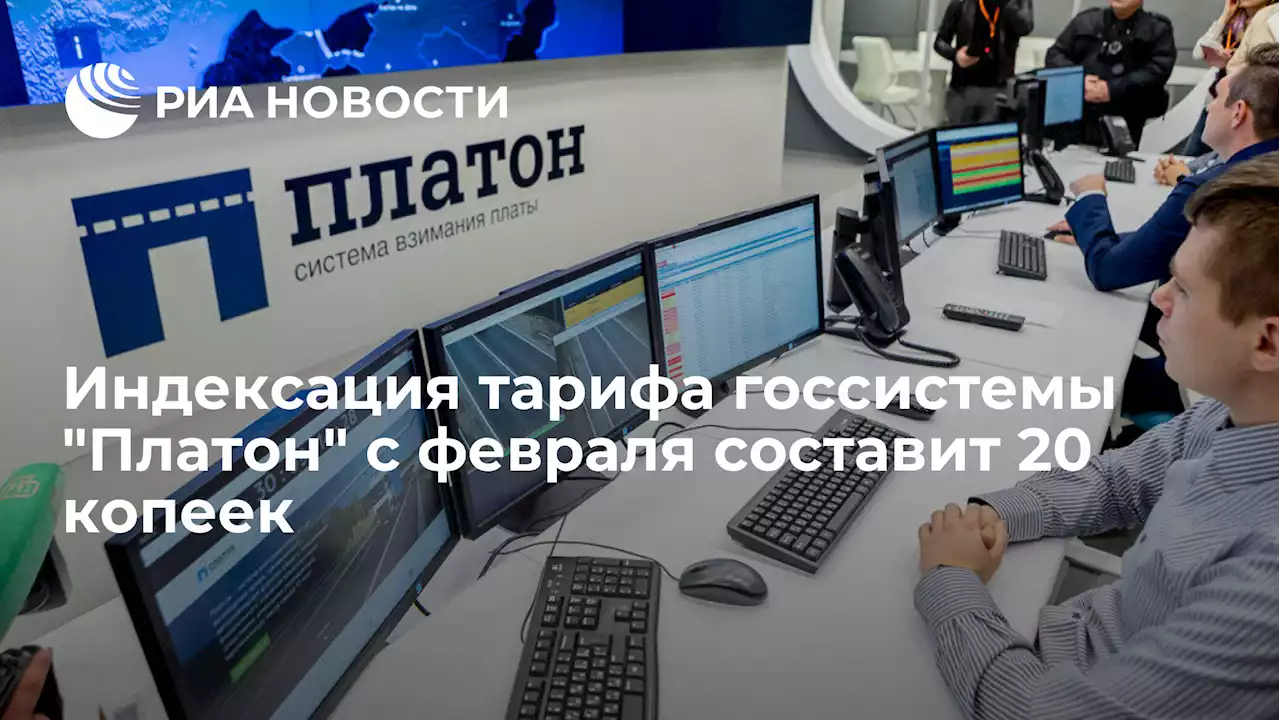 Индексация тарифа госсистемыПлатон с февраля составит 20 копеек - РИА Новости, 14.01.2022