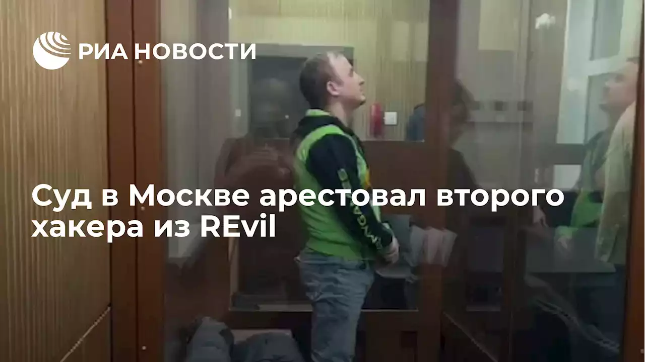 Суд в Москве арестовал второго хакера из REvil