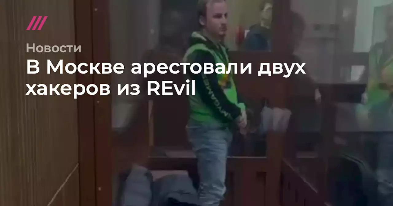 В Москве арестовали двух хакеров из REvil