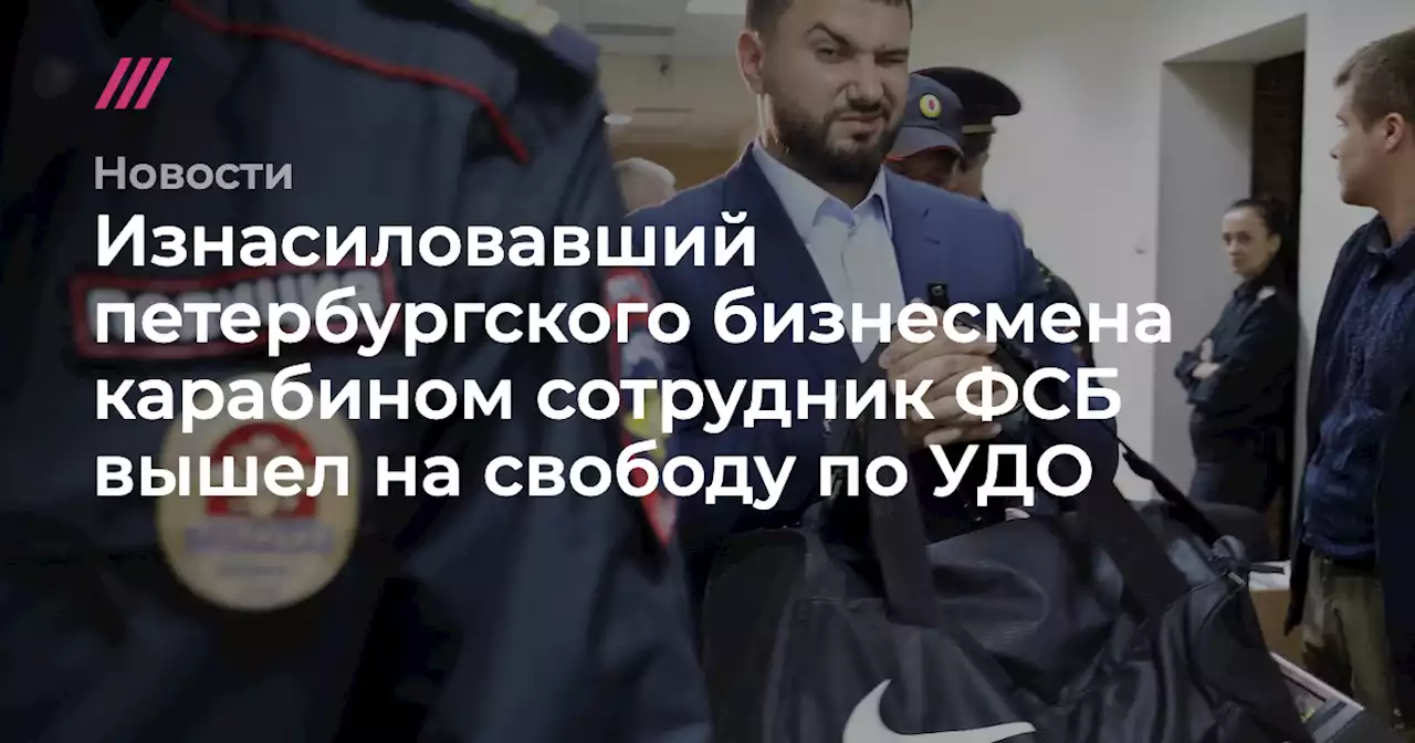Изнасиловавший петербургского бизнесмена карабином сотрудник ФСБ вышел на свободу по УДО