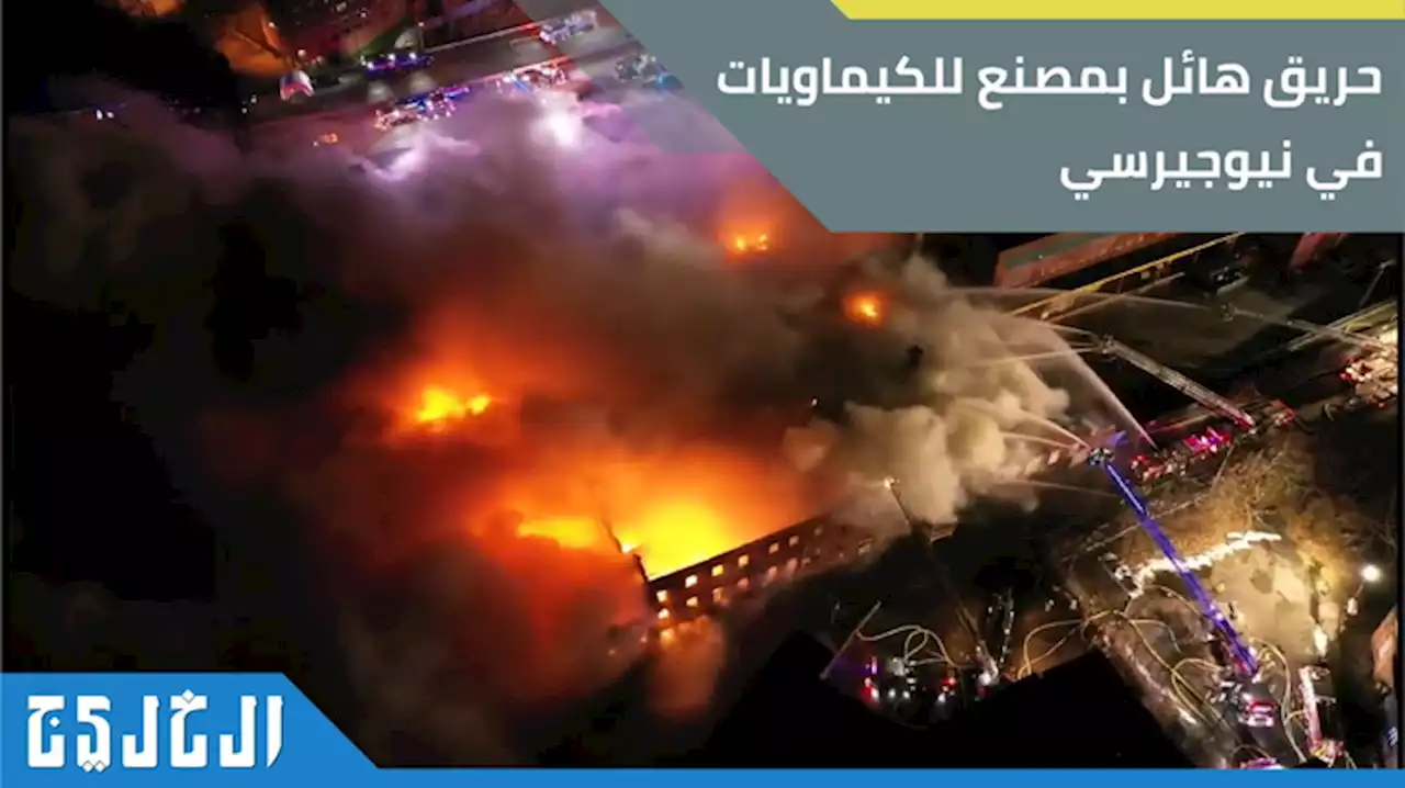 بالفيديو.. حريق هائل في مصنع للمواد الكيماوية بولاية نيوجيرسي | صحيفة الخليج