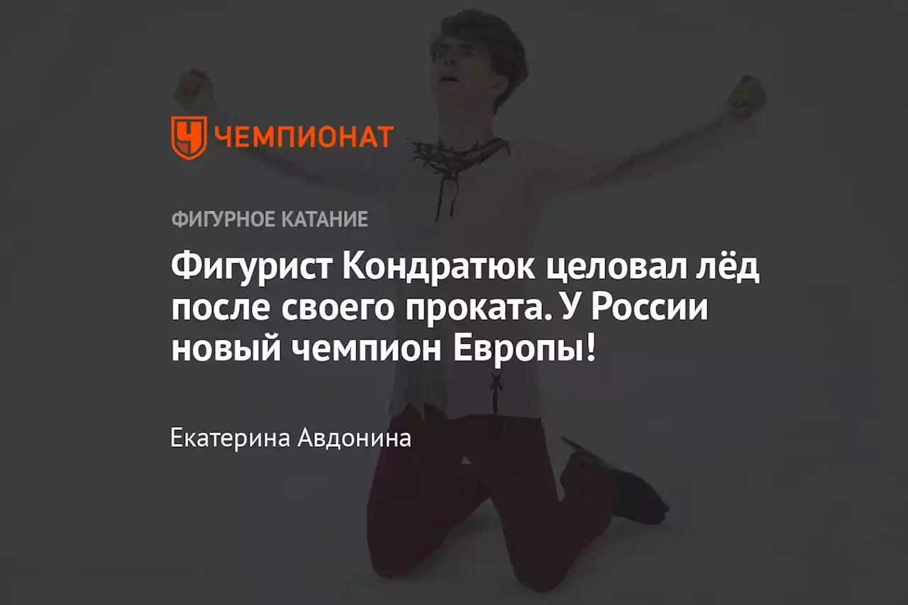 Фигурист Кондратюк целовал лёд после своего проката. У России новый чемпион Европы!