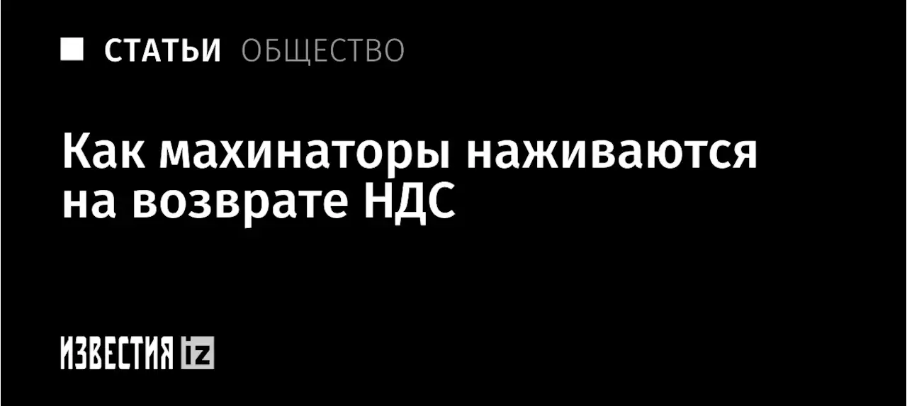 Афера на три буквы: как махинаторы наживаются на возврате НДС