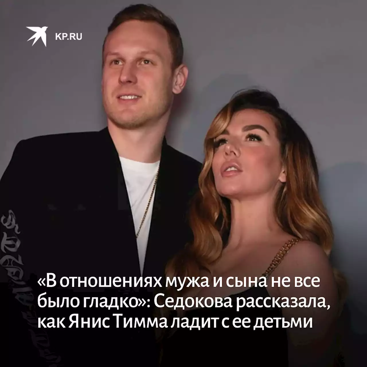 «В отношениях мужа и сына не все было гладко»: Седокова рассказала, как Янис Тимма ладит с ее детьми