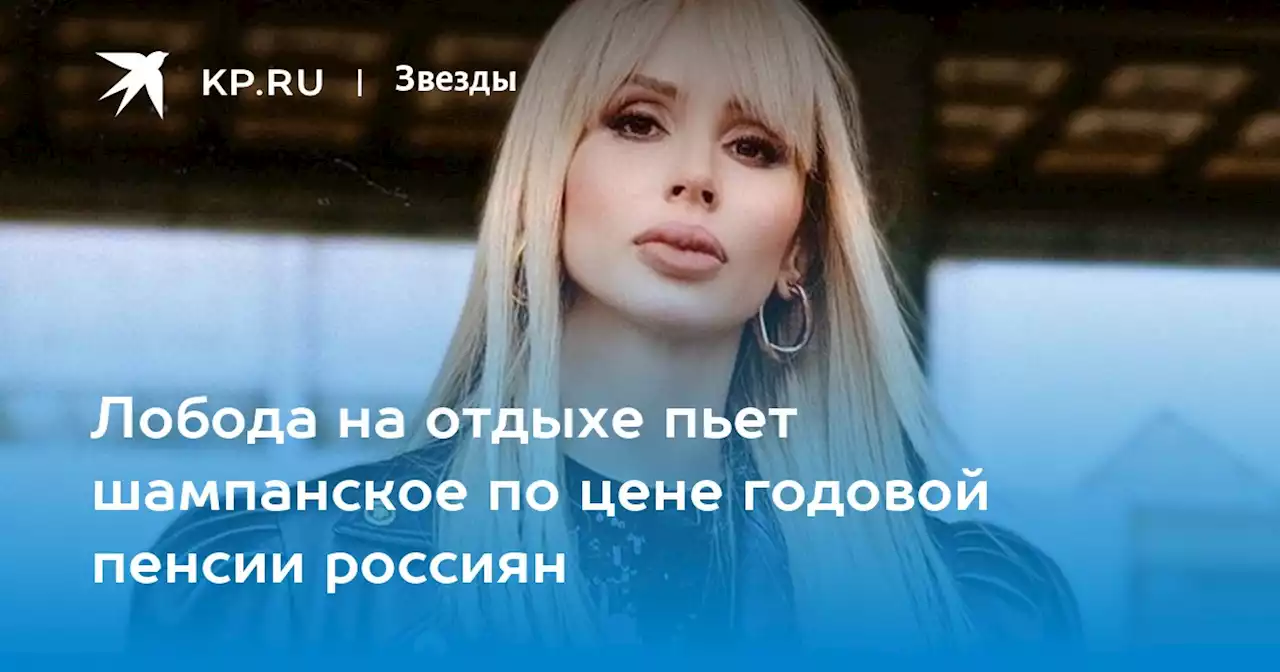 Лобода на отдыхе пьет шампанское по цене годовой пенсии россиян
