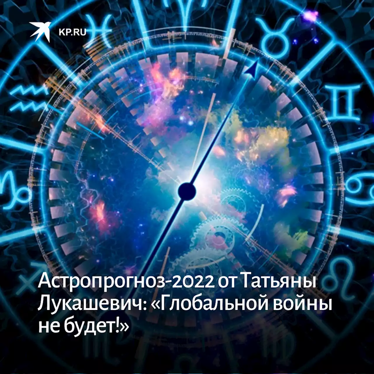 Астропрогноз-2022 от Татьяны Лукашевич: «Глобальной войны не будет!»