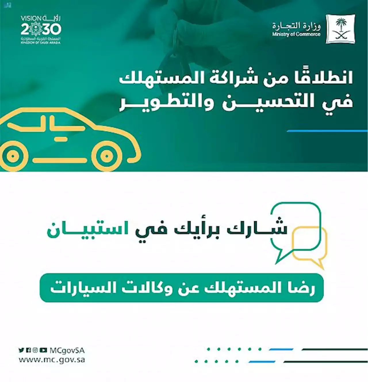 التجارة: شاركوا في استبيان رضا المستهلك عن وكالات السيارات | صحيفة المواطن الإلكترونية