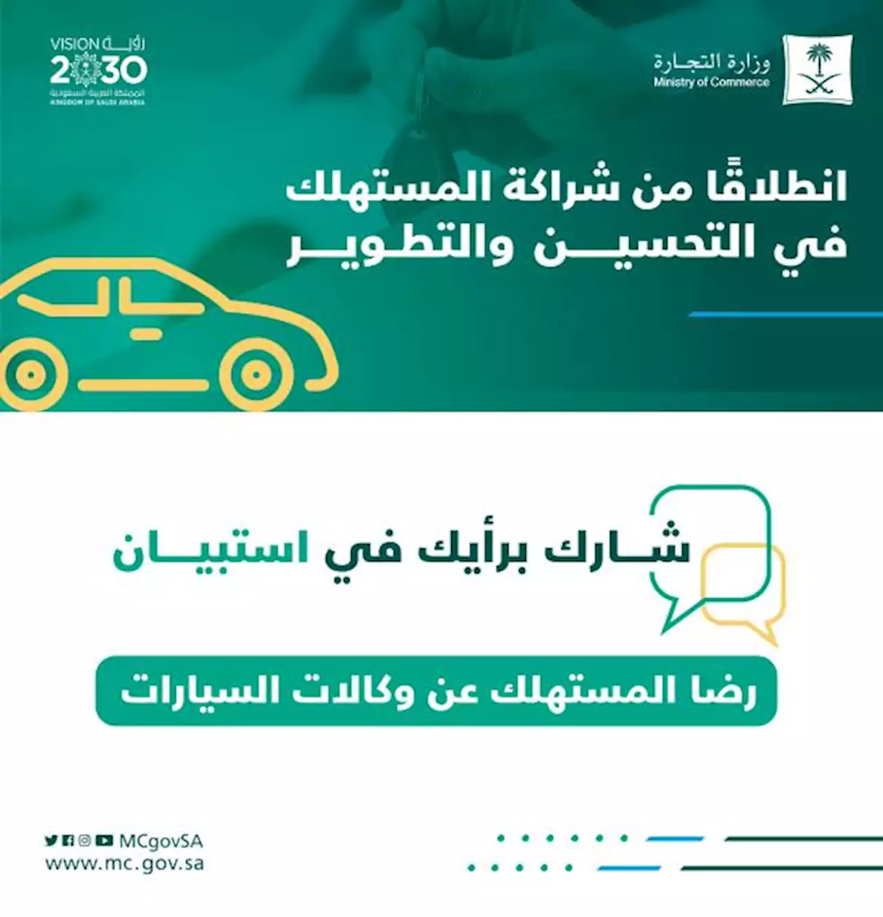 'التجارة' تستطلع 'رضا المستهلك عن وكالات السيارات' في السعودية