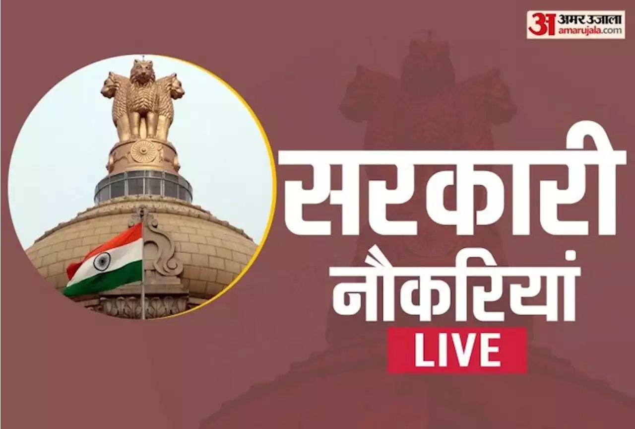 Sarkari Naukri-Result Live 2022: यूपीपीसीएल और ईएसआईसी ने निकालीं बंपर नौकरियां