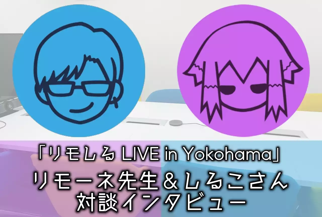 「リモしる LIVE in Yokohama」リモーネ先生＆しるこ（BinTRoLL）対談インタビュー | アニメイトタイムズ