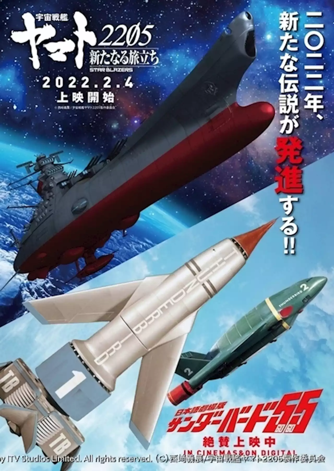 「サンダーバード55」×「宇宙戦艦ヤマト2205」 “発進”を記念したコラボPV＆ビジュアル公開