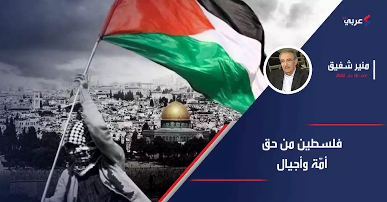 فلسطين من حق أمّة وأجيال
