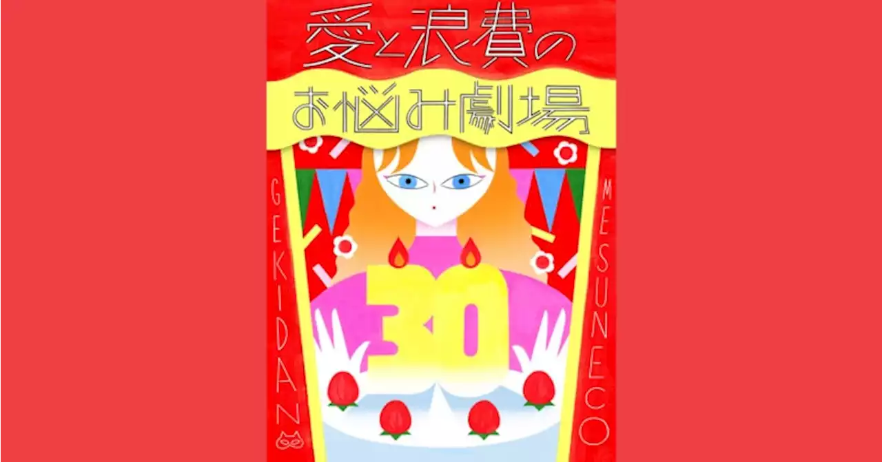 何も成長しないまま、歳だけとっていくことが怖いです【劇団雌猫 愛と浪費のおなやみ劇場 vol.17】 | 【GINZA】東京発信の最新ファッション＆カルチャー情報 | LIFESTYLE