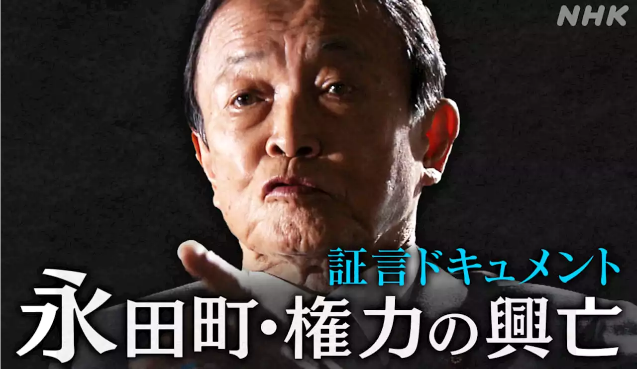 コロナ禍の首相交代劇 麻生太郎の証言「集約化した権力は必要」 | NHK政治マガジン