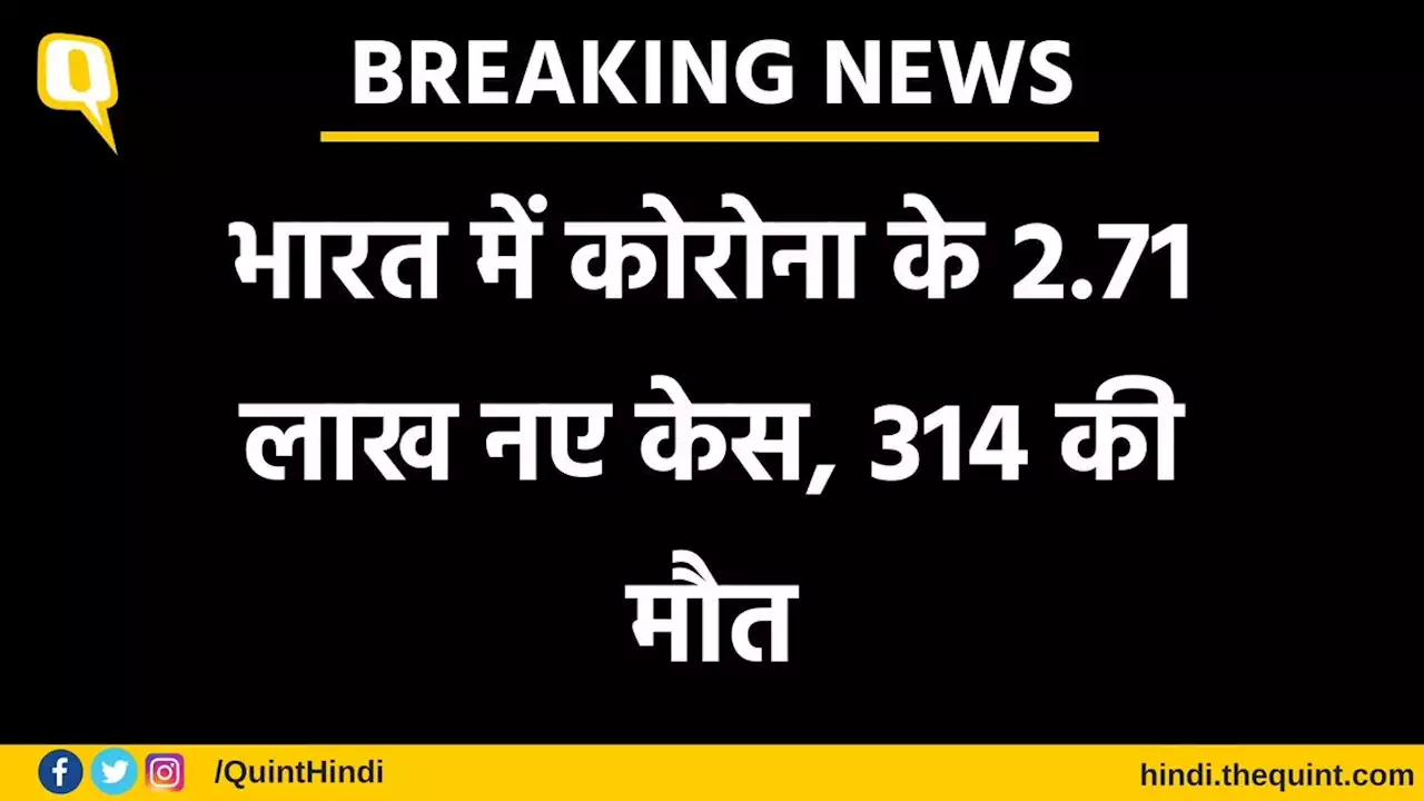 Latest News: भारत में कोरोना के 2.71 लाख नए केस, 314 की मौत