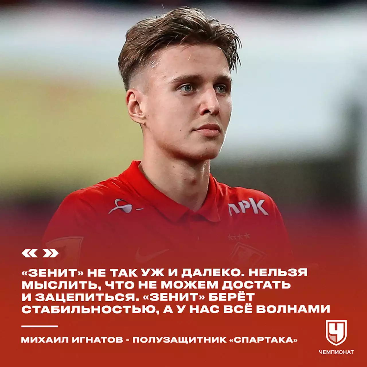 «Титова видел только в нарезках, кумиром был Роналду». Интервью с Игнатовым из «Спартака»