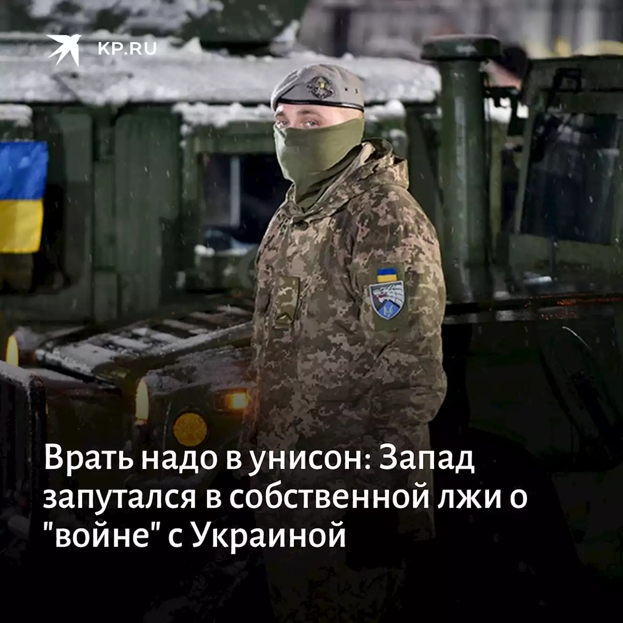 Врать надо в унисон: Запад запутался в собственной лжи о 'войне' с Украиной