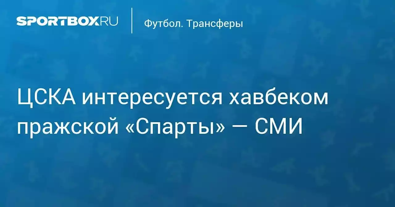 Футбол. ЦСКА интересуется хавбеком пражской «Спарты» — СМИ