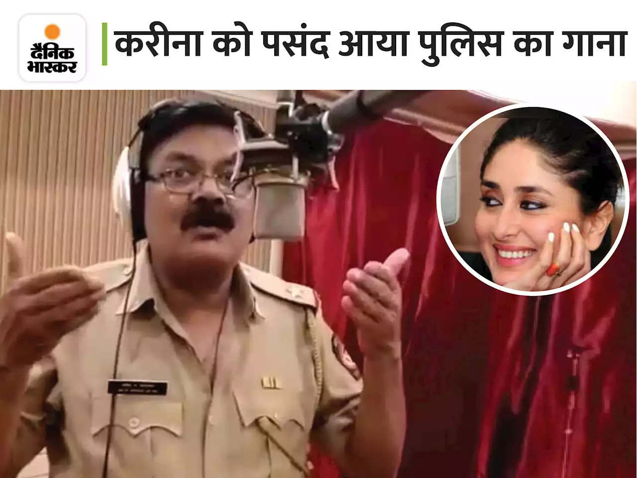 पुलिस के गाने का VIDEO: पुणे पुलिस ने मास्क अवेयरनेस के लिए राज कपूर के गाने की पैरोडी बनाई; करीना बोलीं- ब्रिलियंट