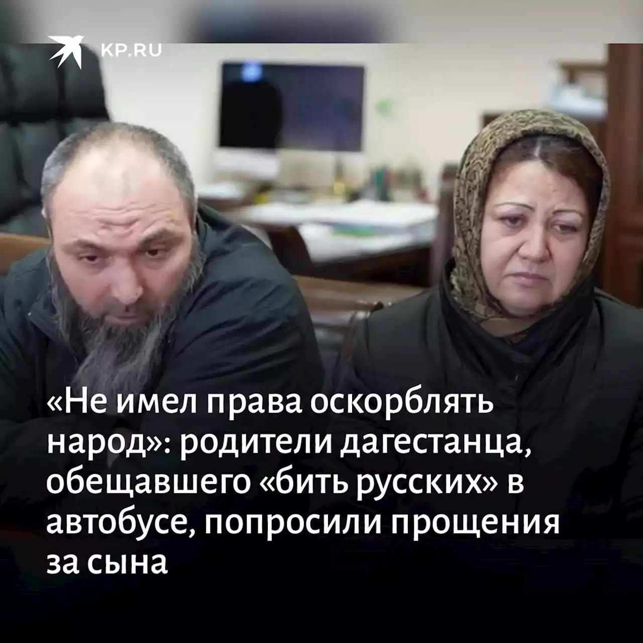 «Не имел права оскорблять народ»: родители дагестанца, обещавшего «бить русских» в автобусе, попросили прощение за сына