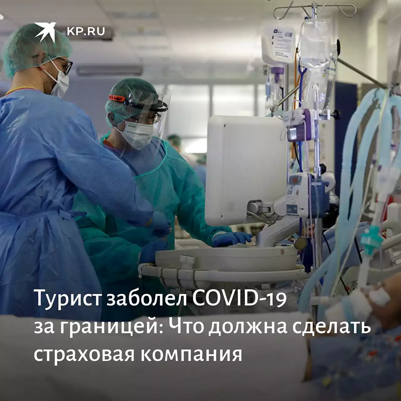 Турист заболел COVID-19 за границей: Что должна сделать страховая компания