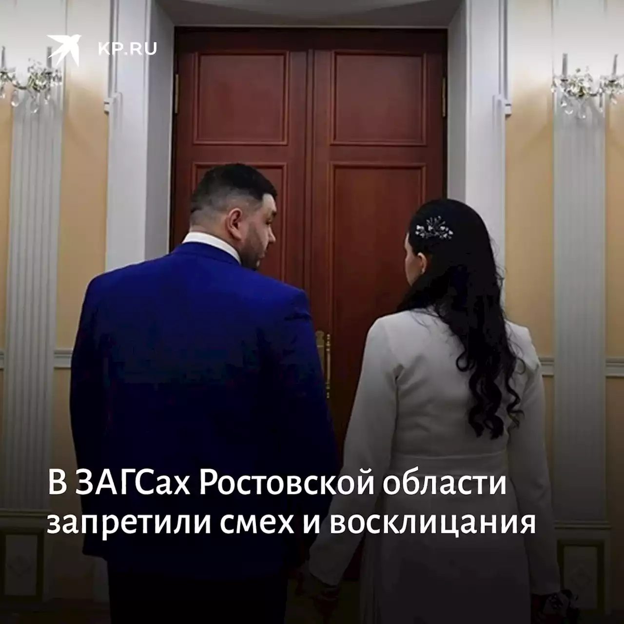 Власти объяснили, почему в ЗАГСах Ростовской области запрещены смех и восклицания