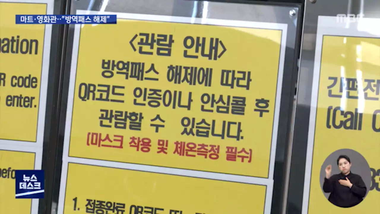 오늘부터 마트,영화관 등 방역패스 해제‥'예외 사유도 확대 예정'