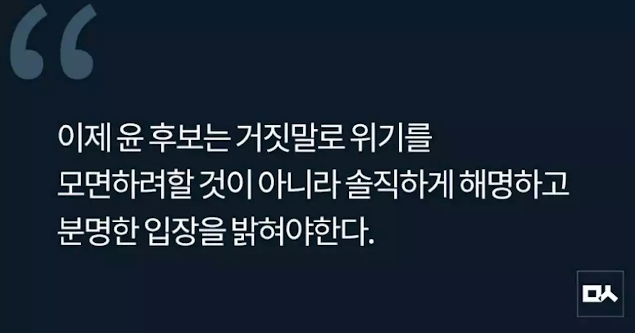 [사설] 무속인 실세설에 거짓답변 늘어놓은 윤석열 후보
