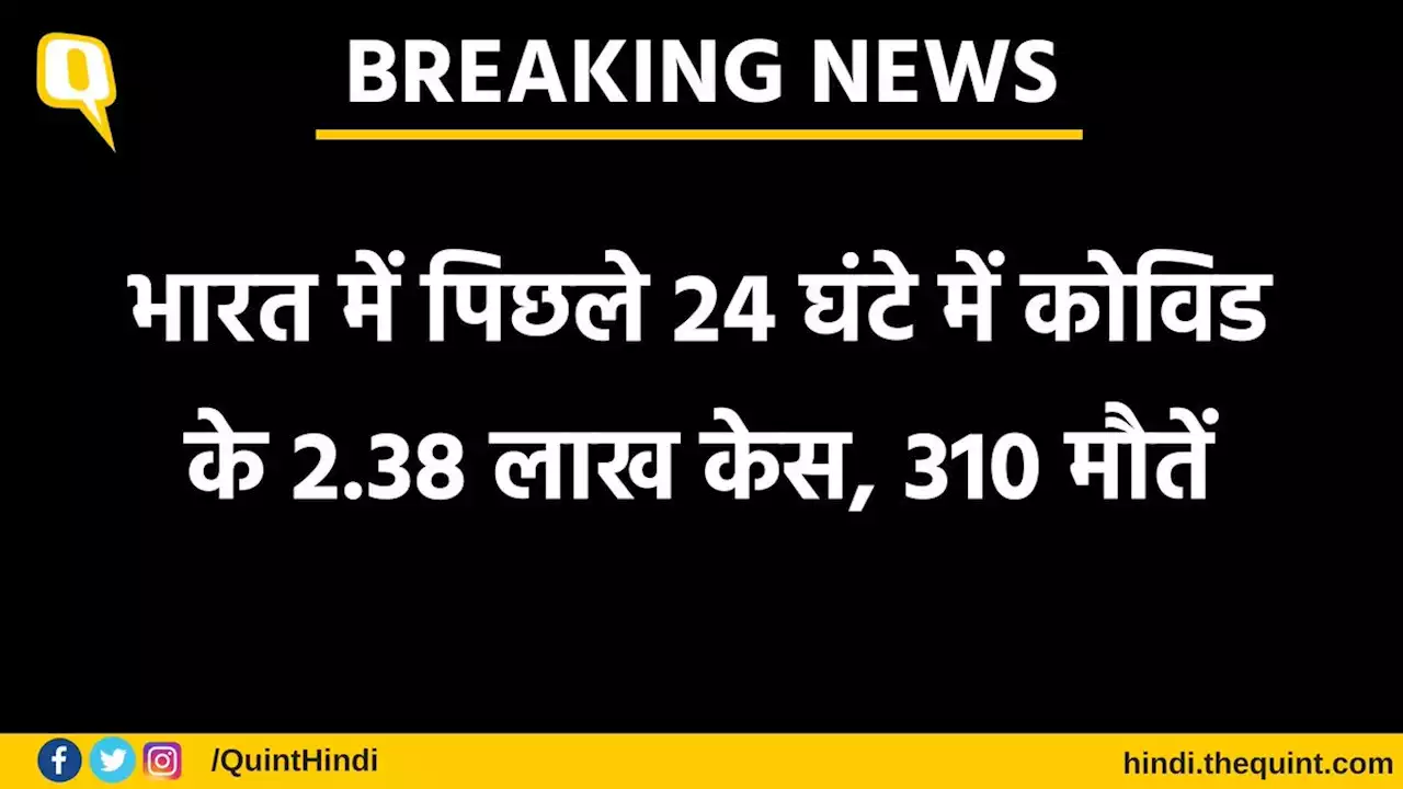 LIVE: भारत में पिछले 24 घंटों में कोरोना के 2,38,018 के मामले दर्ज