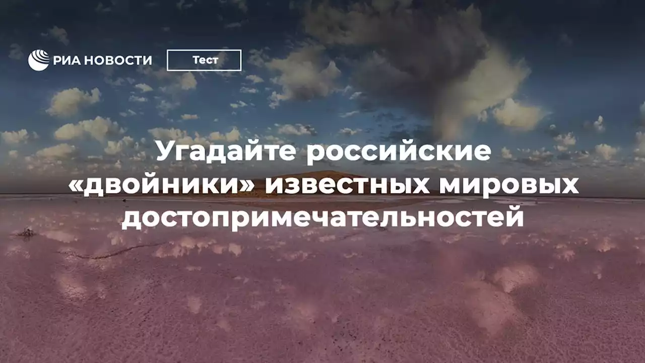 Угадайте российскиедвойники известных мировых достопримечательностей - РИА Новости, 18.01.2022