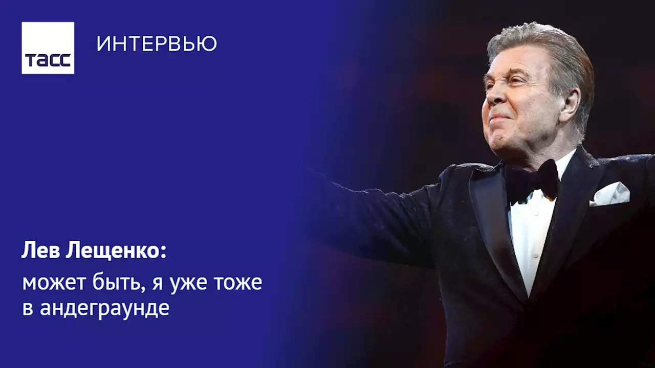 Лев Лещенко: может быть, я уже тоже в андеграунде