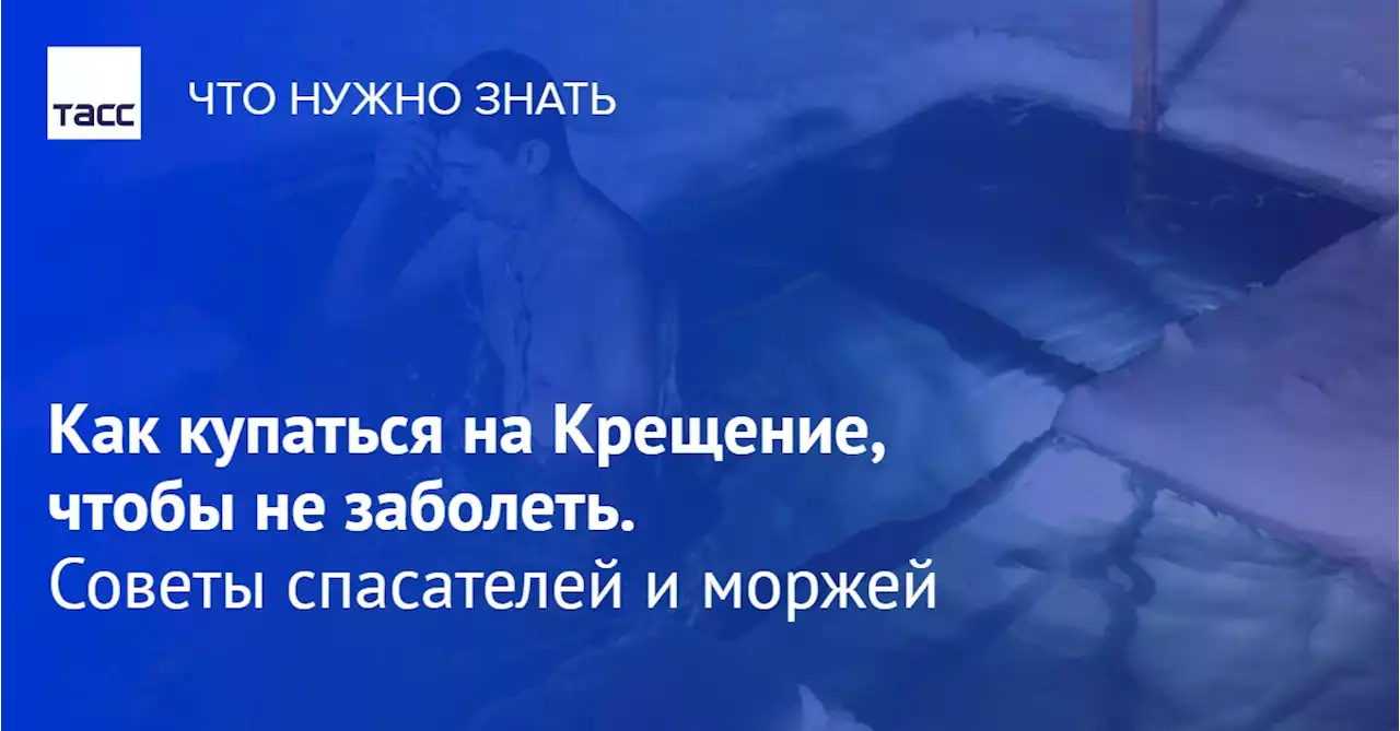 Как купаться на Крещение, чтобы не заболеть. Советы спасателей и моржей