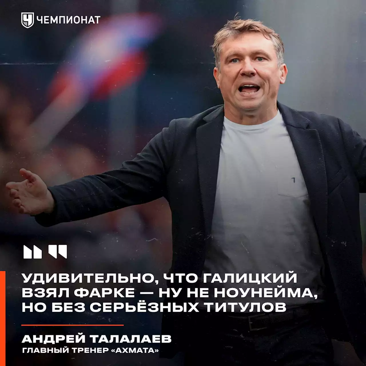 Талалаев: удивительно, что Галицкий взял Фарке — ну не ноунейма, но без серьёзных титулов