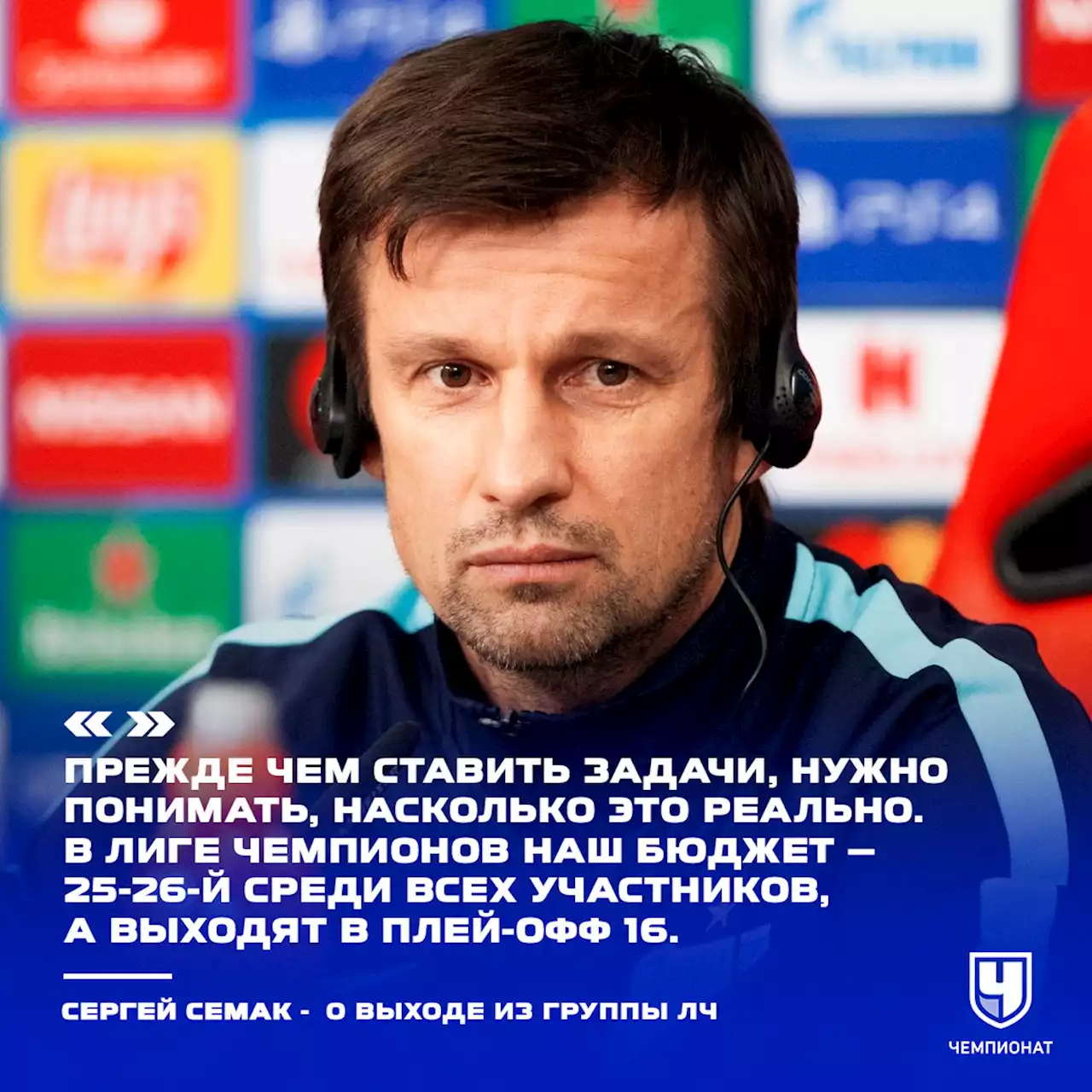 Сергей Семак: как можно говорить о выходе из группы ЛЧ? У «Зенита» 25-й бюджет