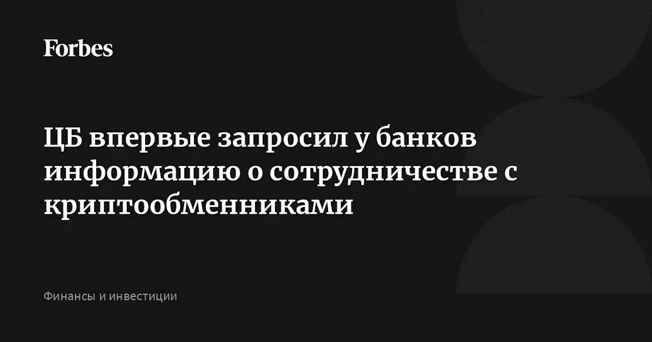 ЦБ впервые запросил у банков информацию о сотрудничестве с криптообменниками