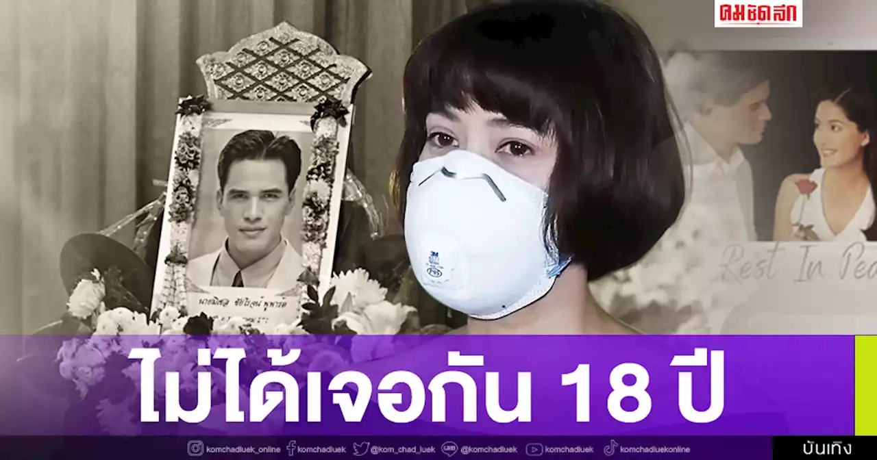 เปิดใจ 'นุ่น' ร่วมอาลัย 'ไมเคิล' ไม่เจอกัน 18 ปี อดีตคู่ขวัญแจ้งเกิดพร้อมกัน