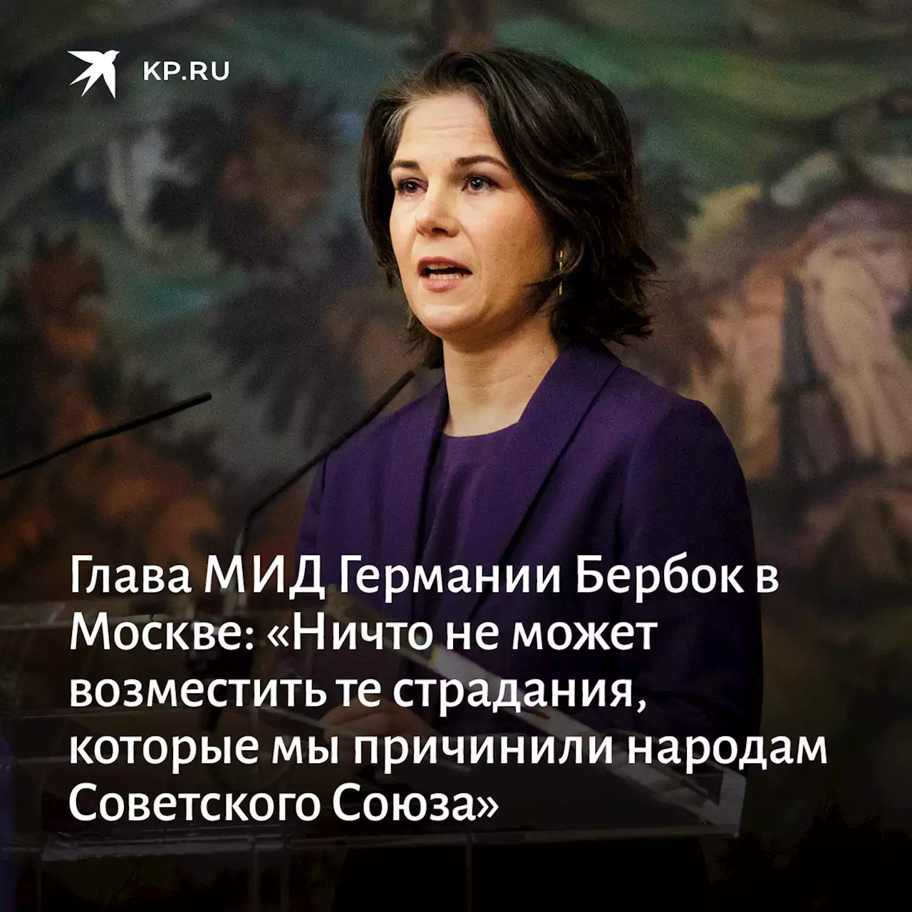 Глава МИД Германии Бербок в Москве: «Ничто не может возместить те страдания, которые мы причинили народам Советского Союза»