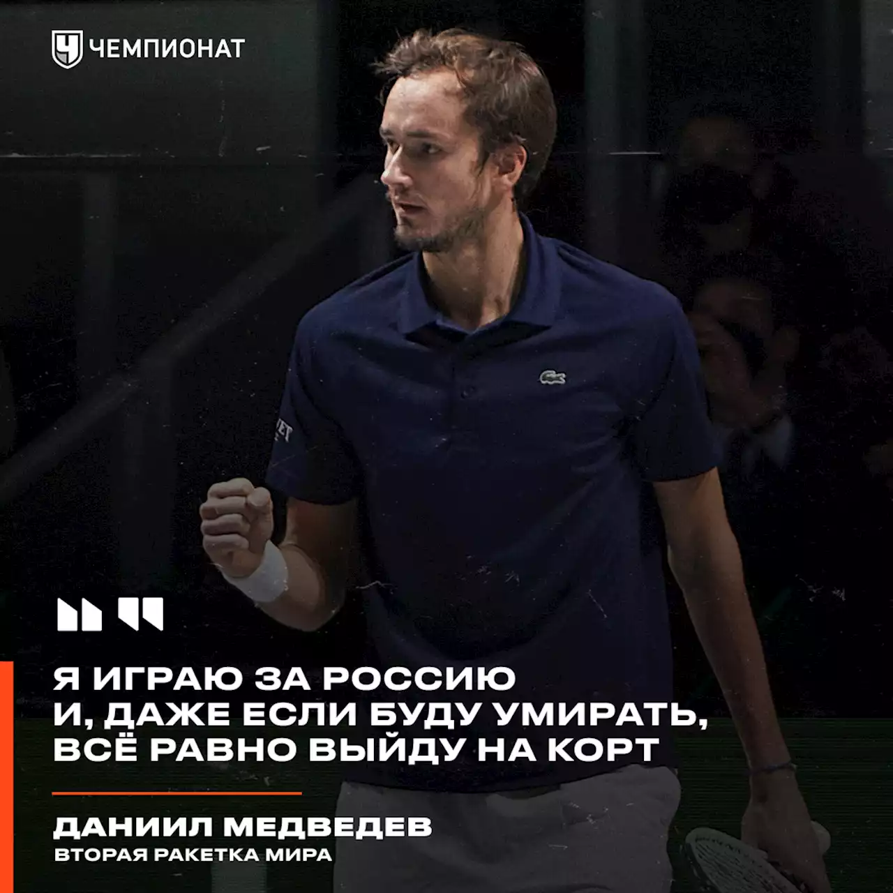 Даниил Медведев: я играю за Россию и, даже если буду умирать, всё равно выйду на корт