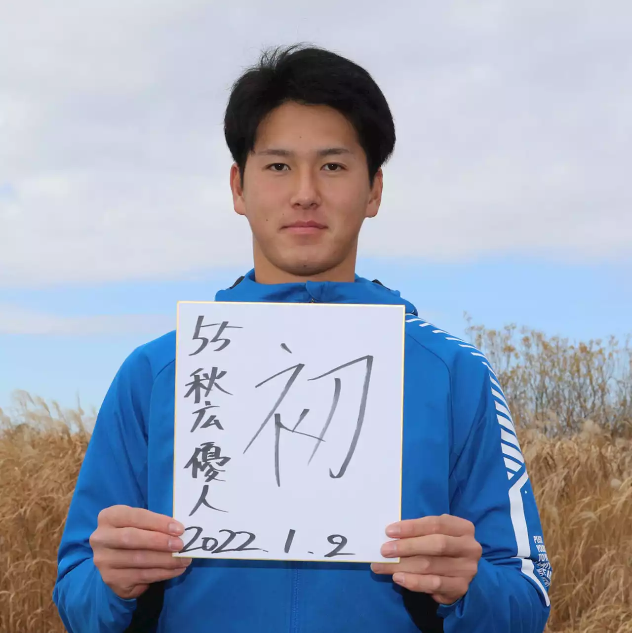 【巨人】秋広優人、今年の漢字は「初」新背番号「５５」で「初安打、初本塁打、初の開幕１軍」