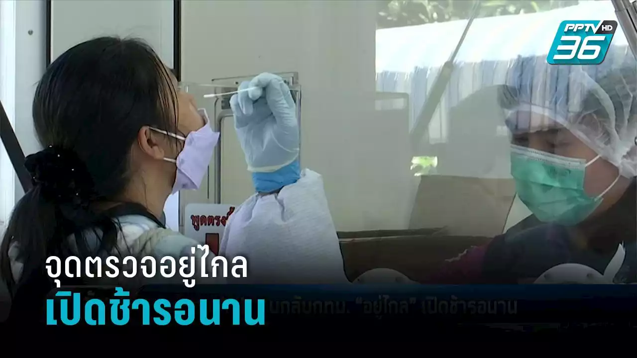 จุดตรวจ ATK คนกลับกทม.“อยู่ไกล”เปิดช้ารอนาน