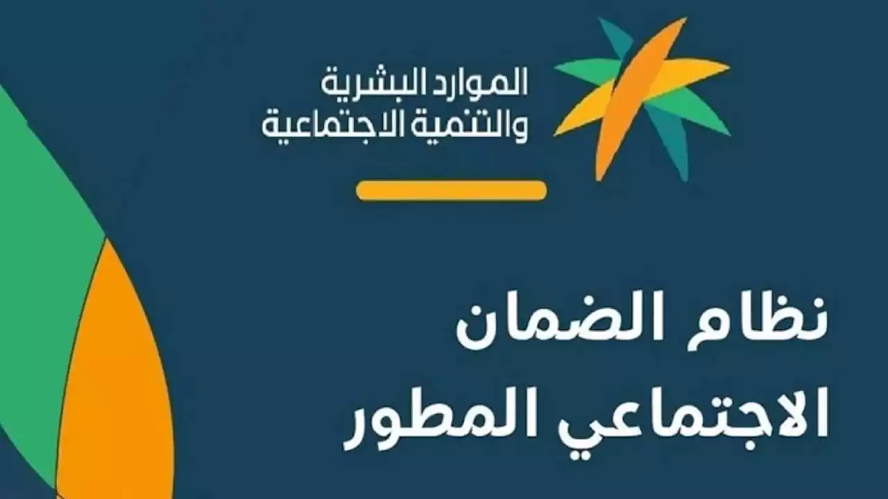 تعرف على موعد صرف الضمان الاجتماعي المطور