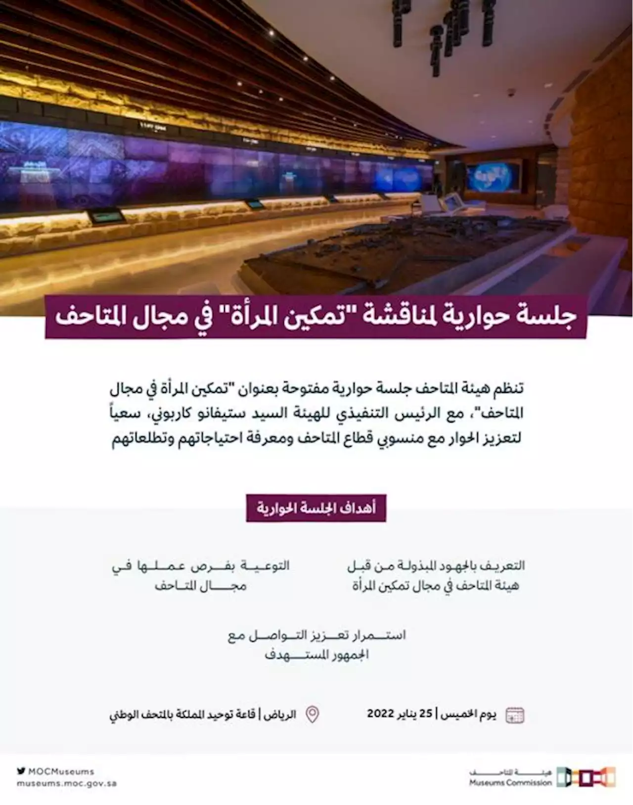 جلسة حوارية لتعزيز تمكين المرأة في مجال المتاحف