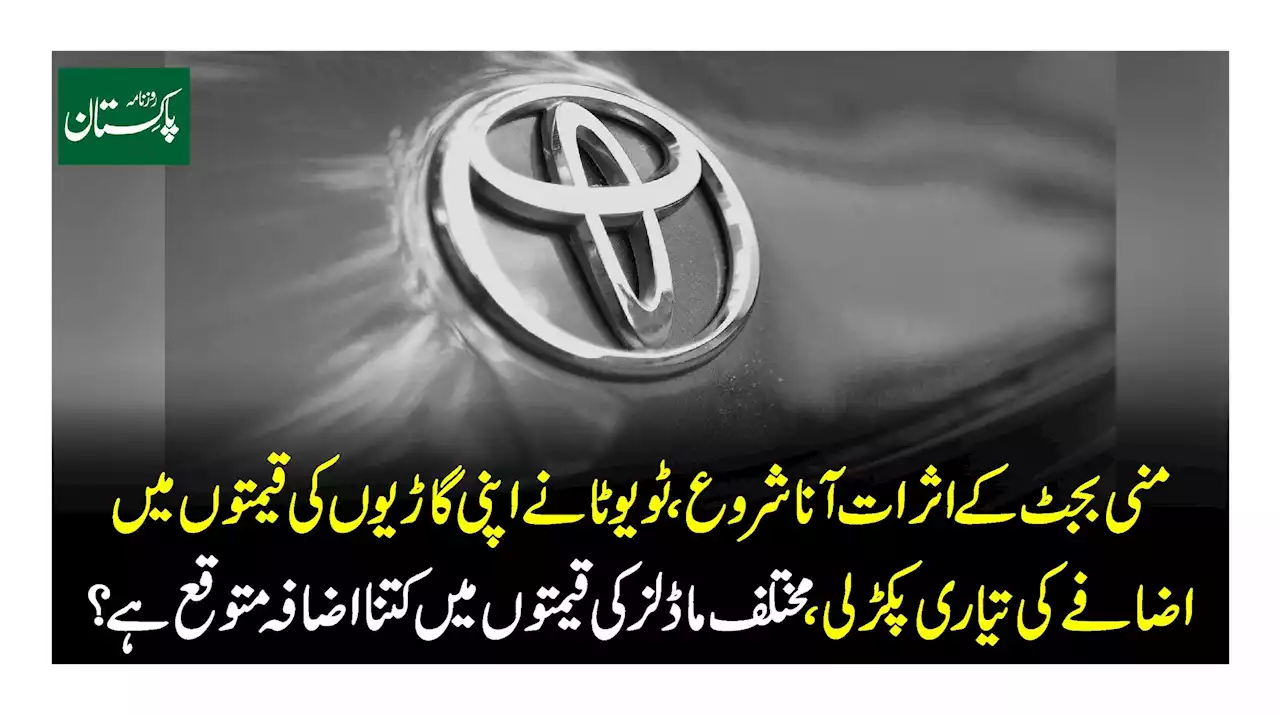 منی بجٹ کے اثرات آنا شروع ٹویوٹا نے اپنی گاڑیوں کی قیمتوں میں اضافے کی تیاری پکڑ لی مختلف ماڈلز کی قیمتوں میں کتنا اضافہ متوقع ہے ?