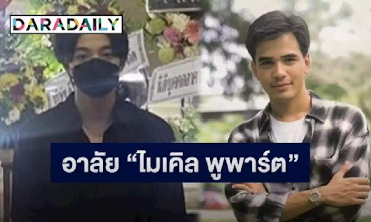 เปิดภาพ “บาส สุรเดช” เข้ากราบอาลัยคุณอา “ไมเคิล พูพาร์ต” เป็นครั้งสุดท้าย | daradaily