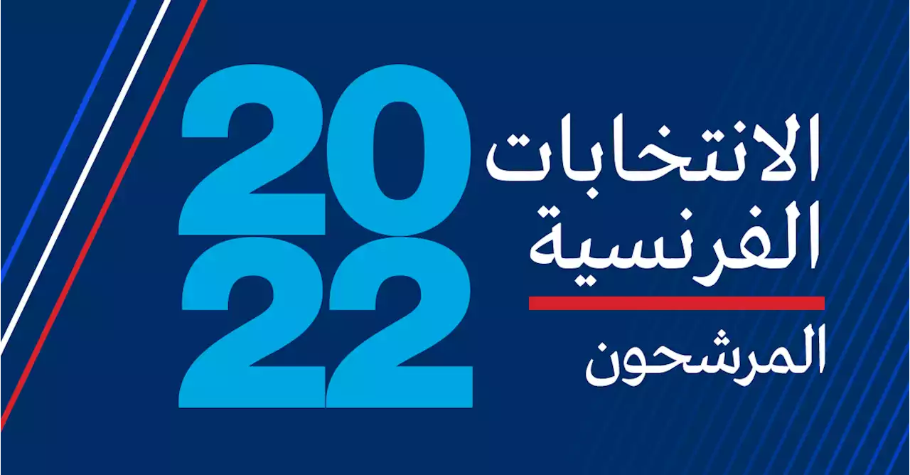 الانتخابات الرئاسية الفرنسية 2022: المرشحون