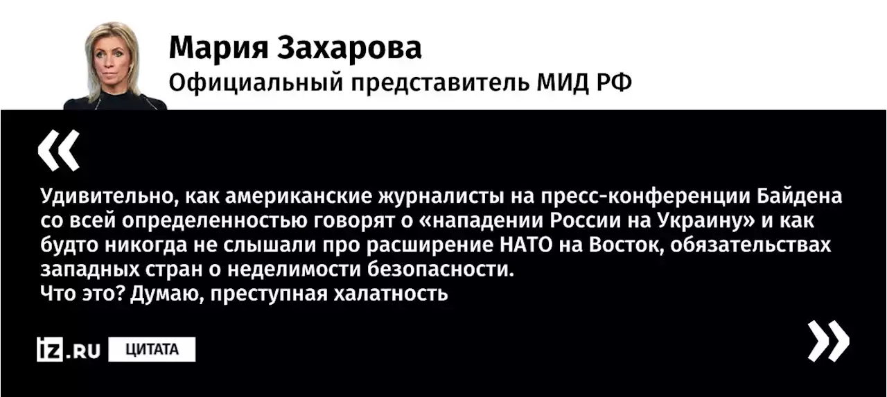 Захарова назвала халатностью вопросы журналистов Байдену