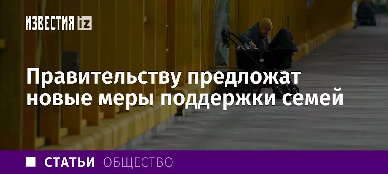 Моя льготная няня: правительству предложат новые меры поддержки семей