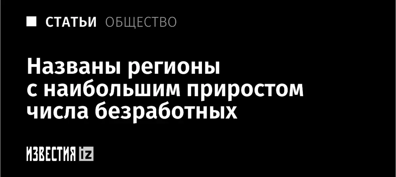 Дали увольную: названы регионы с наибольшим приростом числа безработных