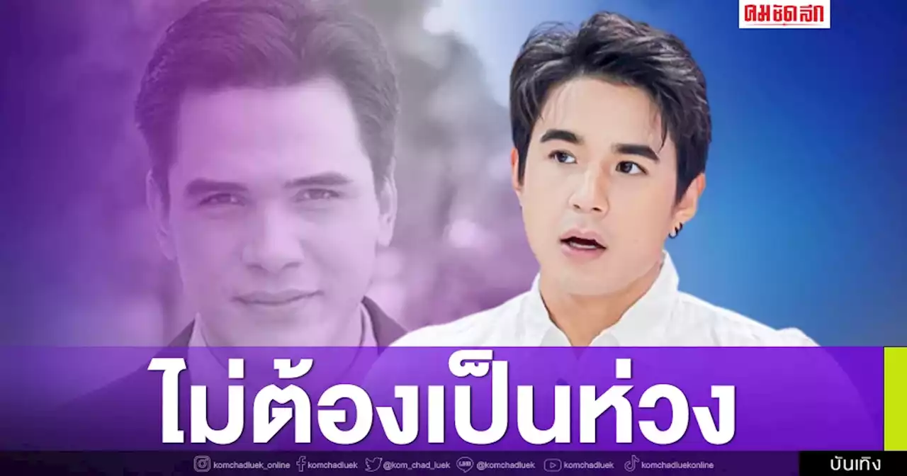 'นิว ชัยพล' อาลัย 'ไมเคิล พูพาร์ต' เผยคำสอนอา 'คนเราเสียใจได้ แต่อย่าเสียดาย'